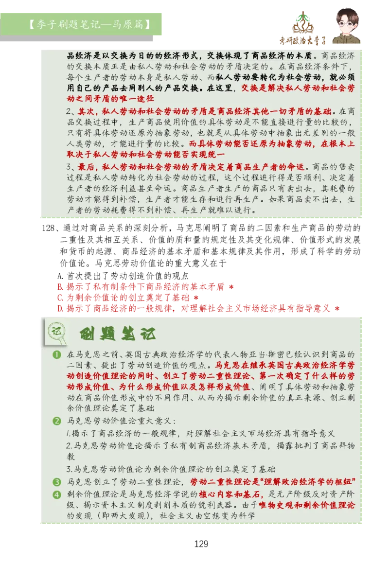 马原篇大李子刷题笔记_2026考公资料_（49）政治理论合集_政治理论合集_2025考研政治_11.大李子_03.刷题班