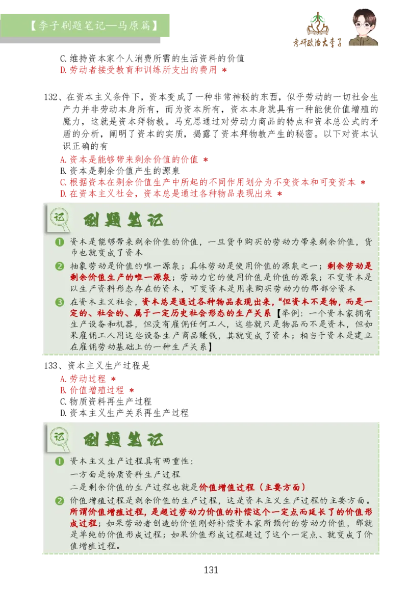 马原篇大李子刷题笔记_2026考公资料_（49）政治理论合集_政治理论合集_2025考研政治_11.大李子_03.刷题班