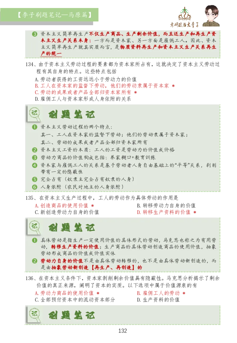 马原篇大李子刷题笔记_2026考公资料_（49）政治理论合集_政治理论合集_2025考研政治_11.大李子_03.刷题班