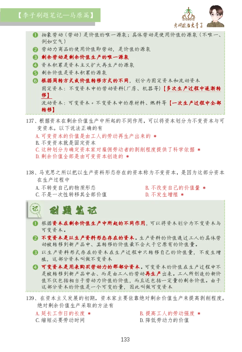 马原篇大李子刷题笔记_2026考公资料_（49）政治理论合集_政治理论合集_2025考研政治_11.大李子_03.刷题班