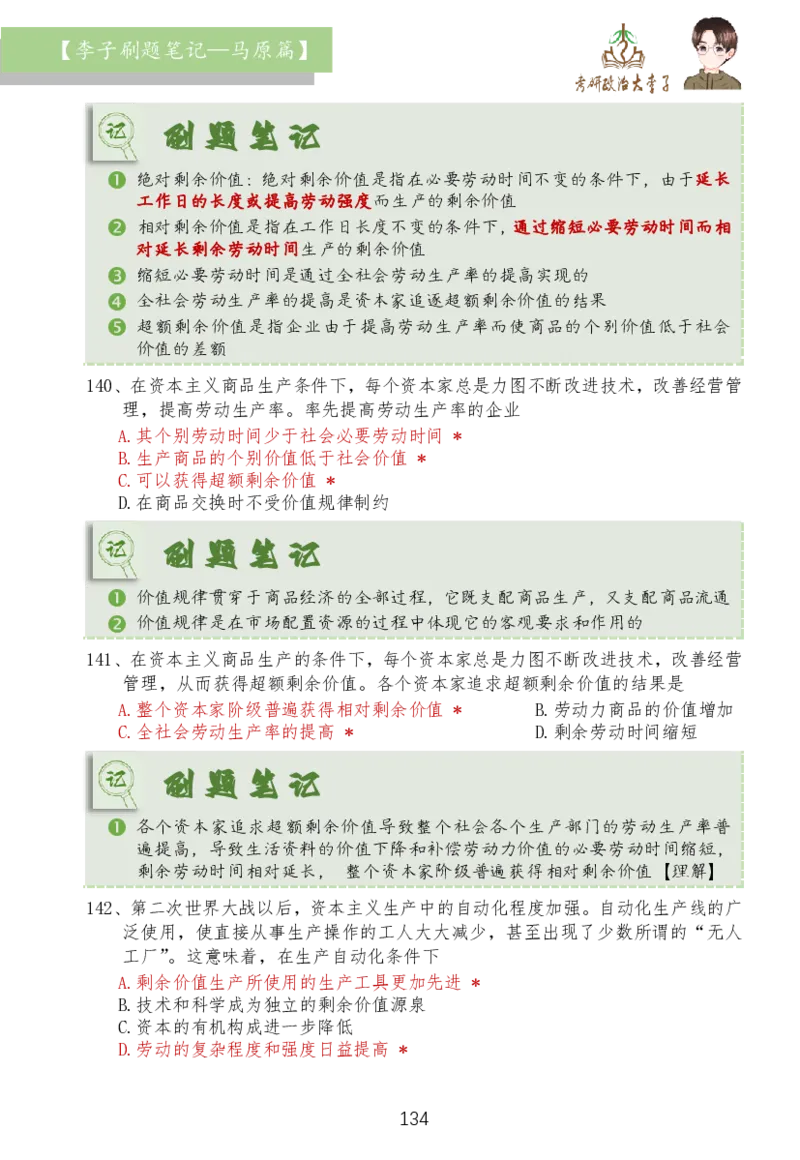 马原篇大李子刷题笔记_2026考公资料_（49）政治理论合集_政治理论合集_2025考研政治_11.大李子_03.刷题班