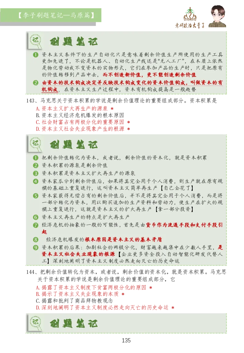 马原篇大李子刷题笔记_2026考公资料_（49）政治理论合集_政治理论合集_2025考研政治_11.大李子_03.刷题班