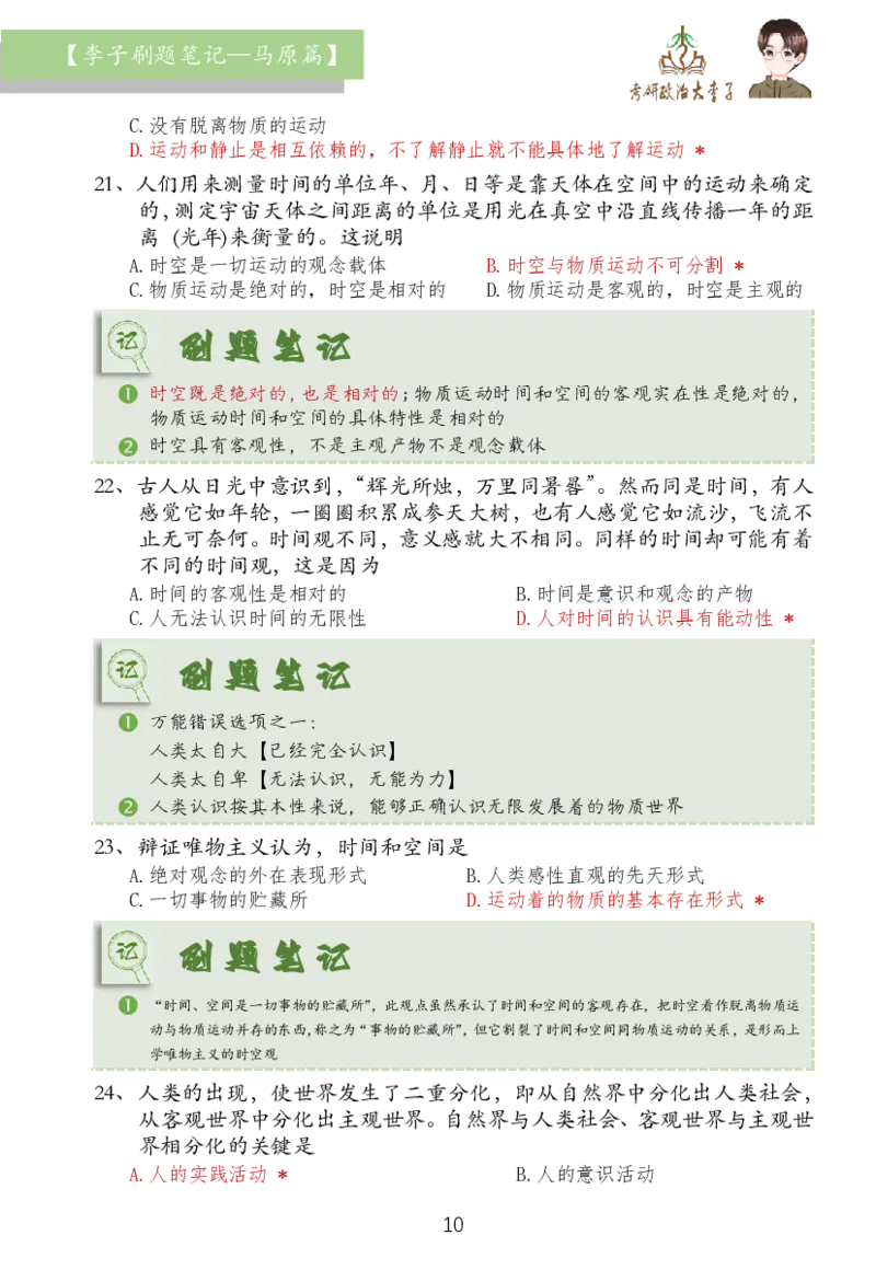 马原篇大李子刷题笔记_2026考公资料_（49）政治理论合集_政治理论合集_2025考研政治_11.大李子_03.刷题班