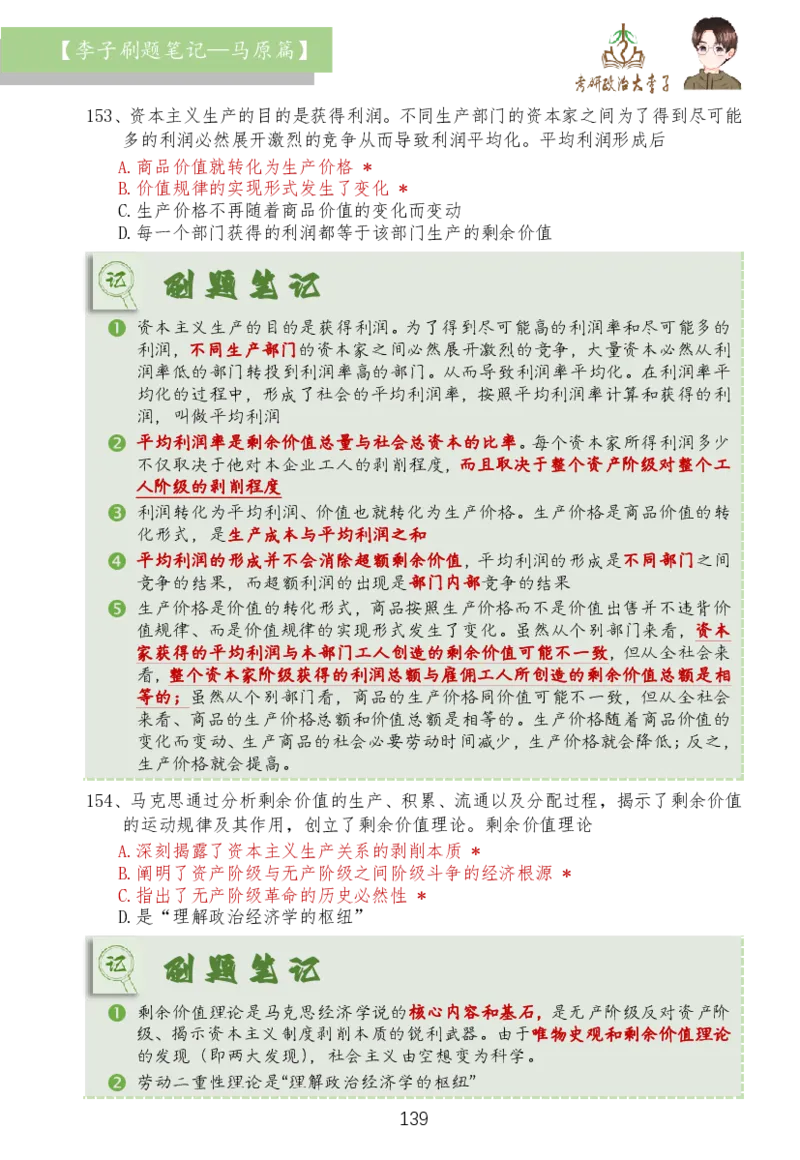 马原篇大李子刷题笔记_2026考公资料_（49）政治理论合集_政治理论合集_2025考研政治_11.大李子_03.刷题班