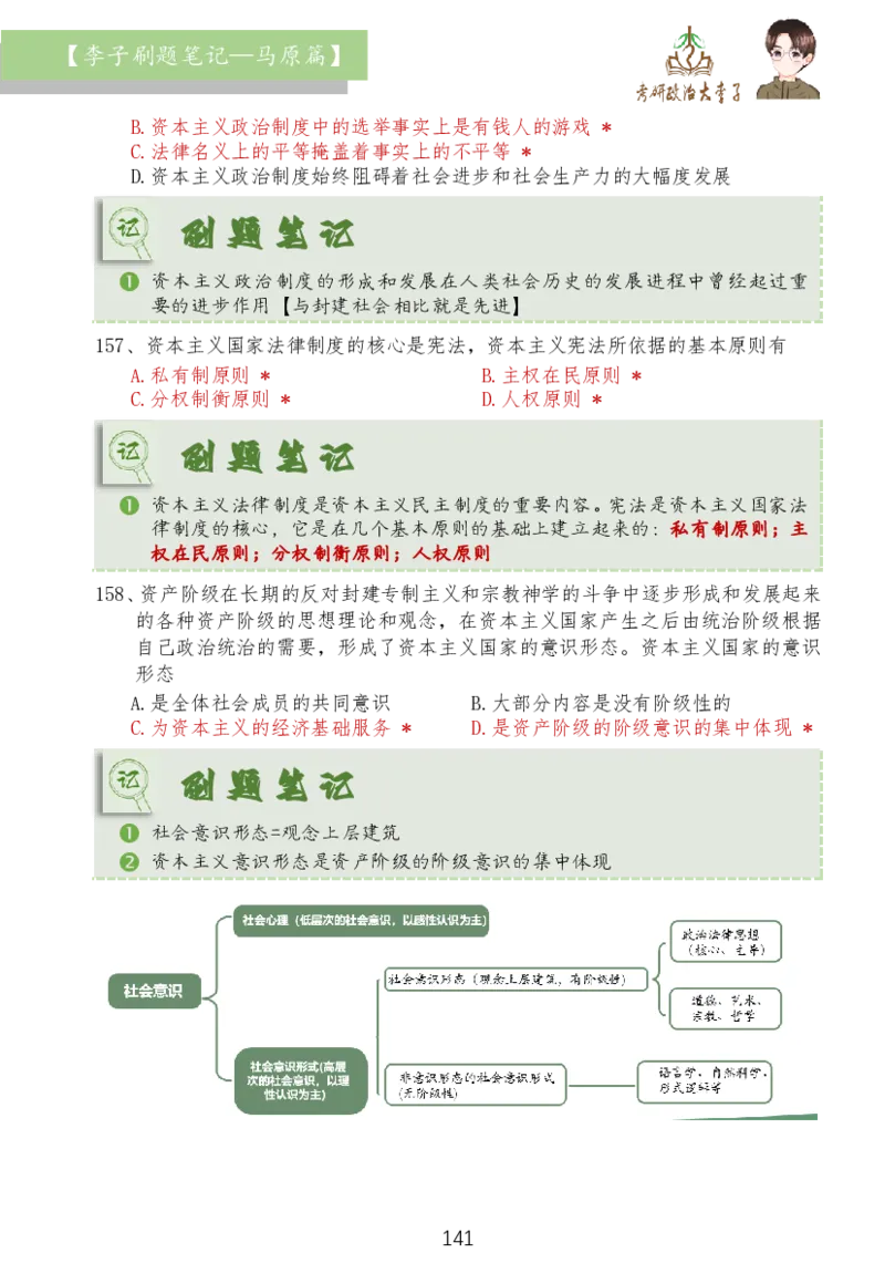 马原篇大李子刷题笔记_2026考公资料_（49）政治理论合集_政治理论合集_2025考研政治_11.大李子_03.刷题班