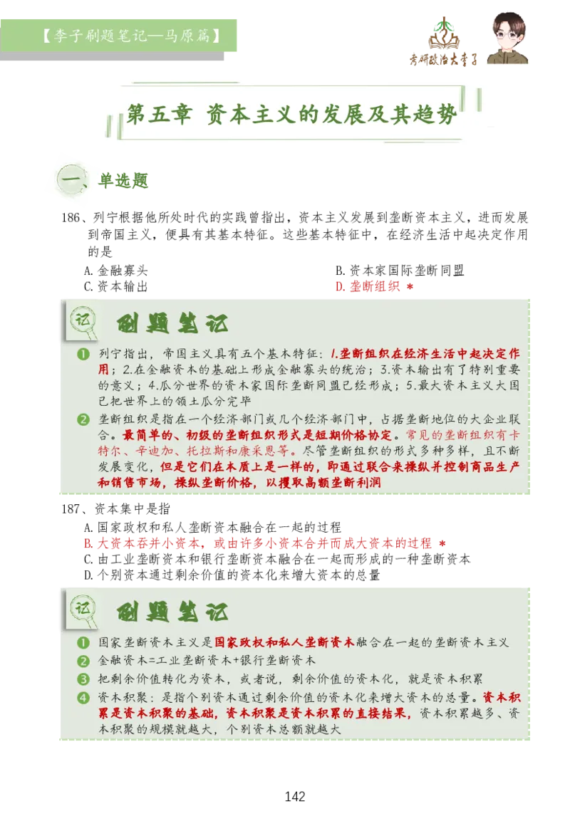 马原篇大李子刷题笔记_2026考公资料_（49）政治理论合集_政治理论合集_2025考研政治_11.大李子_03.刷题班