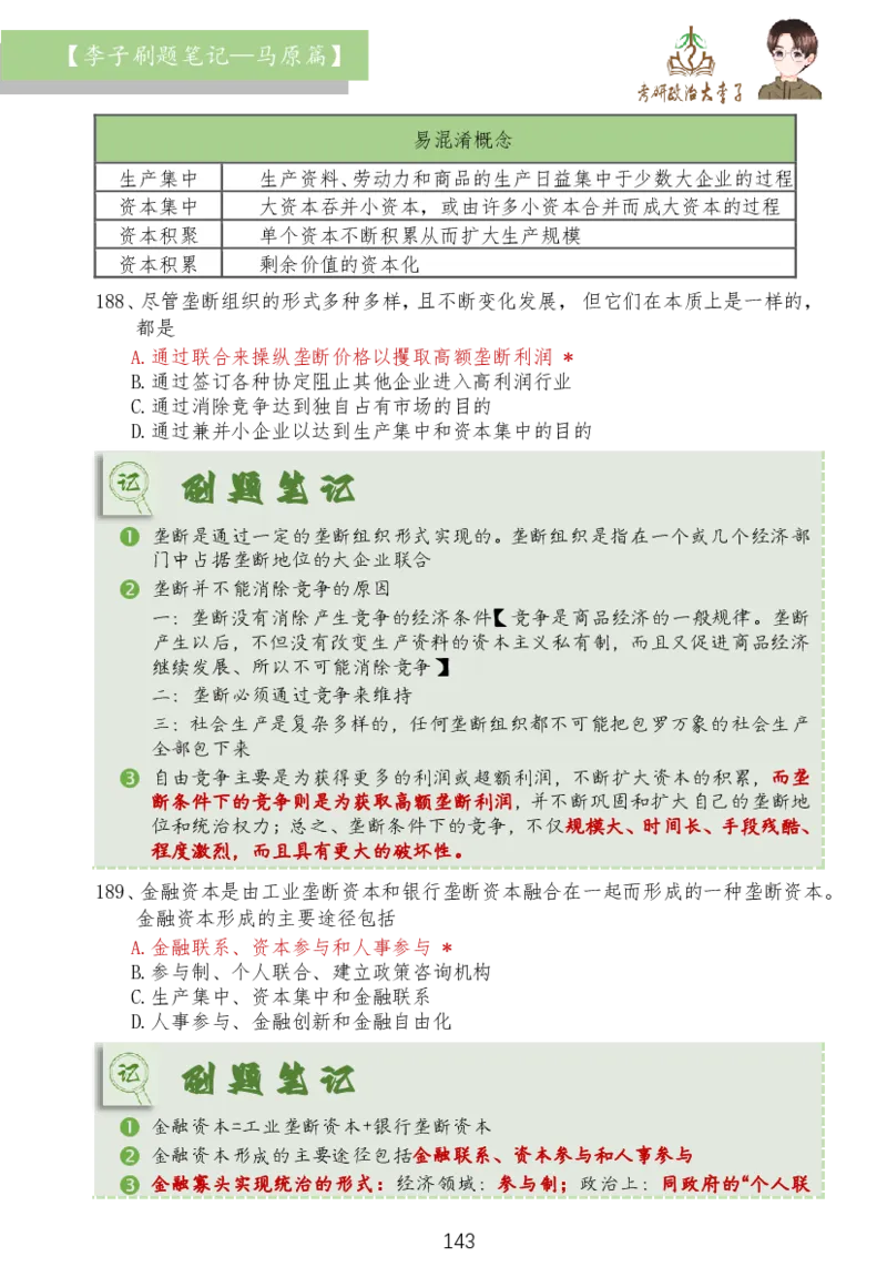 马原篇大李子刷题笔记_2026考公资料_（49）政治理论合集_政治理论合集_2025考研政治_11.大李子_03.刷题班