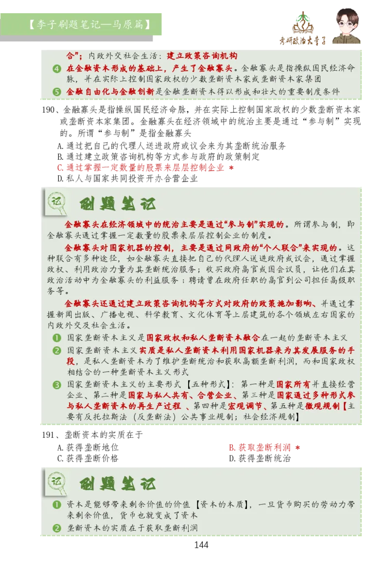 马原篇大李子刷题笔记_2026考公资料_（49）政治理论合集_政治理论合集_2025考研政治_11.大李子_03.刷题班