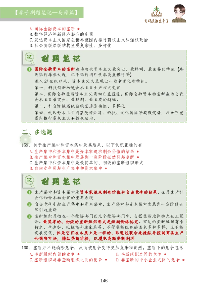 马原篇大李子刷题笔记_2026考公资料_（49）政治理论合集_政治理论合集_2025考研政治_11.大李子_03.刷题班