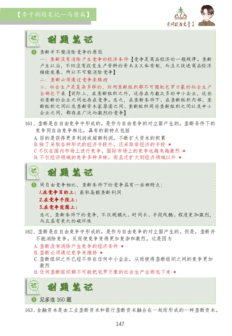 马原篇大李子刷题笔记_2026考公资料_（49）政治理论合集_政治理论合集_2025考研政治_11.大李子_03.刷题班