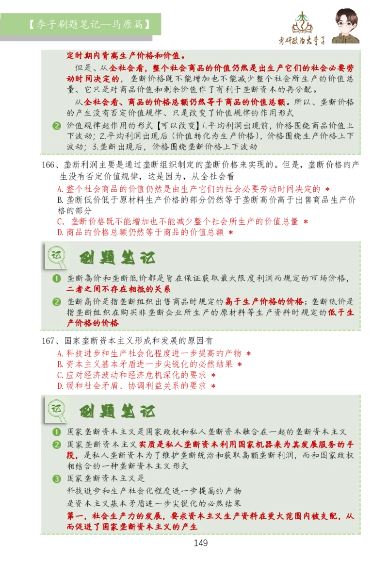 马原篇大李子刷题笔记_2026考公资料_（49）政治理论合集_政治理论合集_2025考研政治_11.大李子_03.刷题班