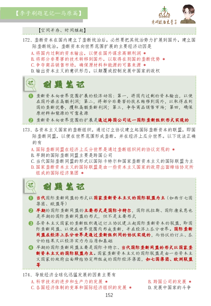 马原篇大李子刷题笔记_2026考公资料_（49）政治理论合集_政治理论合集_2025考研政治_11.大李子_03.刷题班