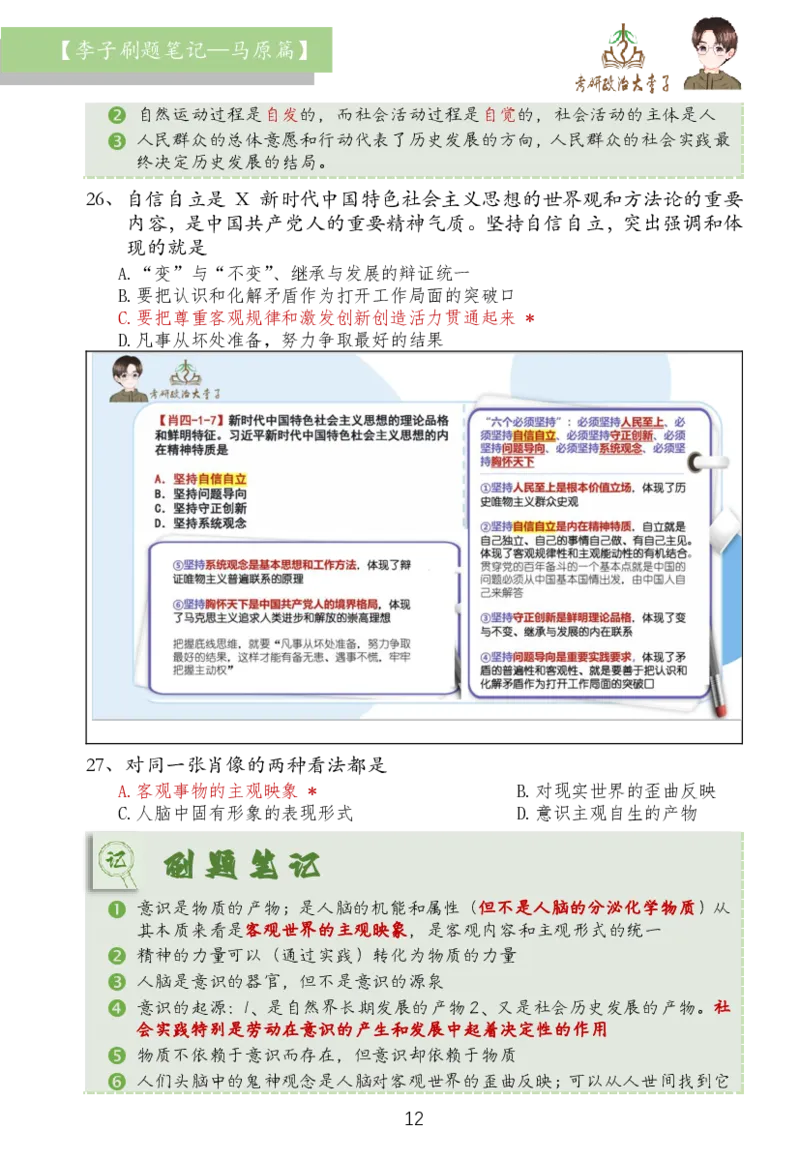 马原篇大李子刷题笔记_2026考公资料_（49）政治理论合集_政治理论合集_2025考研政治_11.大李子_03.刷题班