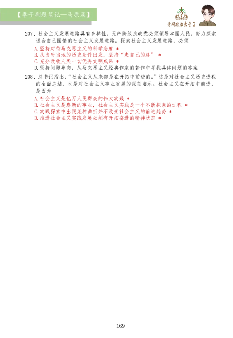 马原篇大李子刷题笔记_2026考公资料_（49）政治理论合集_政治理论合集_2025考研政治_11.大李子_03.刷题班