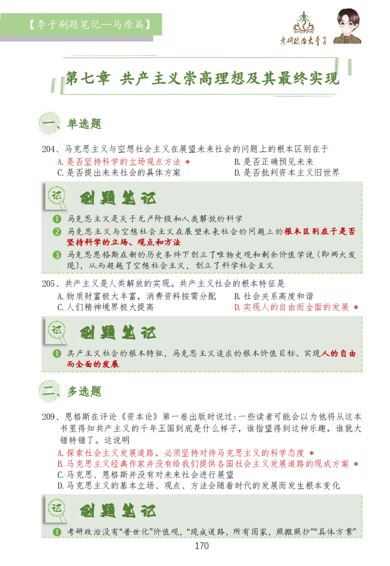 马原篇大李子刷题笔记_2026考公资料_（49）政治理论合集_政治理论合集_2025考研政治_11.大李子_03.刷题班