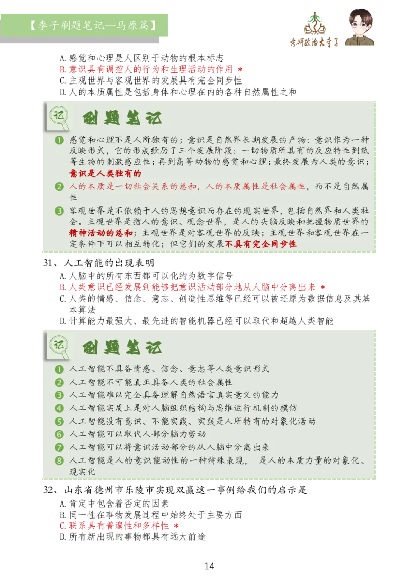 马原篇大李子刷题笔记_2026考公资料_（49）政治理论合集_政治理论合集_2025考研政治_11.大李子_03.刷题班