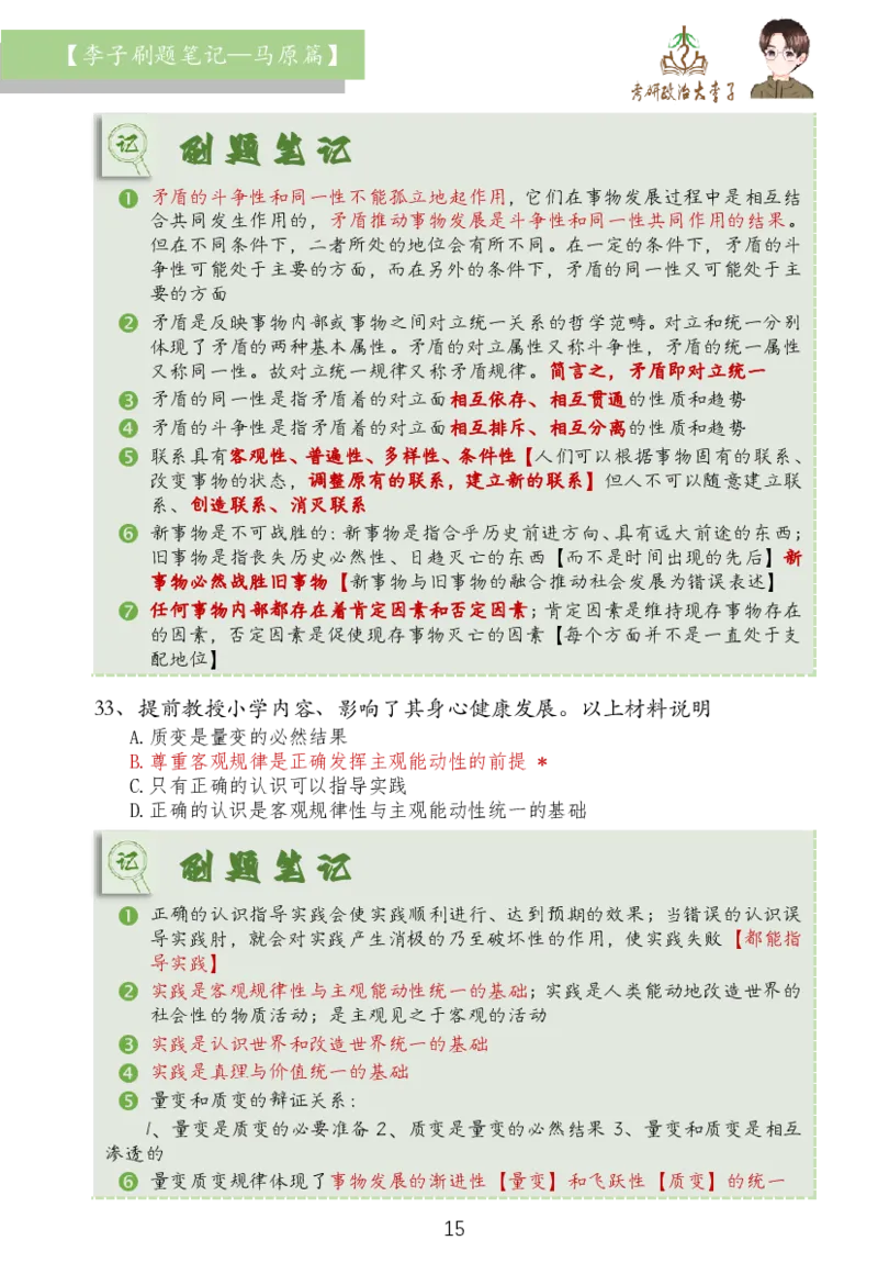 马原篇大李子刷题笔记_2026考公资料_（49）政治理论合集_政治理论合集_2025考研政治_11.大李子_03.刷题班