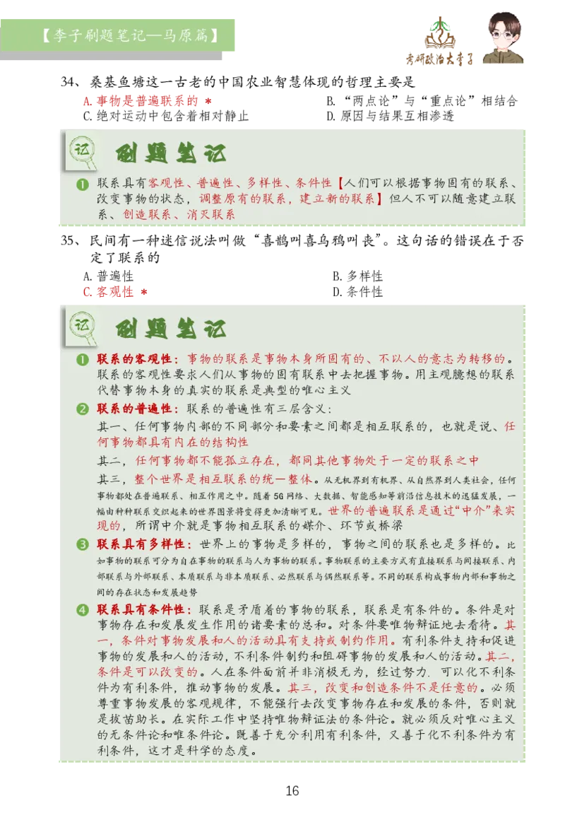 马原篇大李子刷题笔记_2026考公资料_（49）政治理论合集_政治理论合集_2025考研政治_11.大李子_03.刷题班