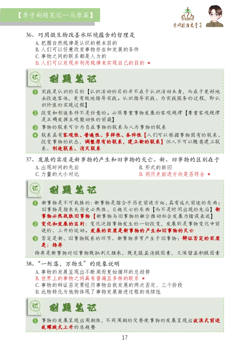 马原篇大李子刷题笔记_2026考公资料_（49）政治理论合集_政治理论合集_2025考研政治_11.大李子_03.刷题班