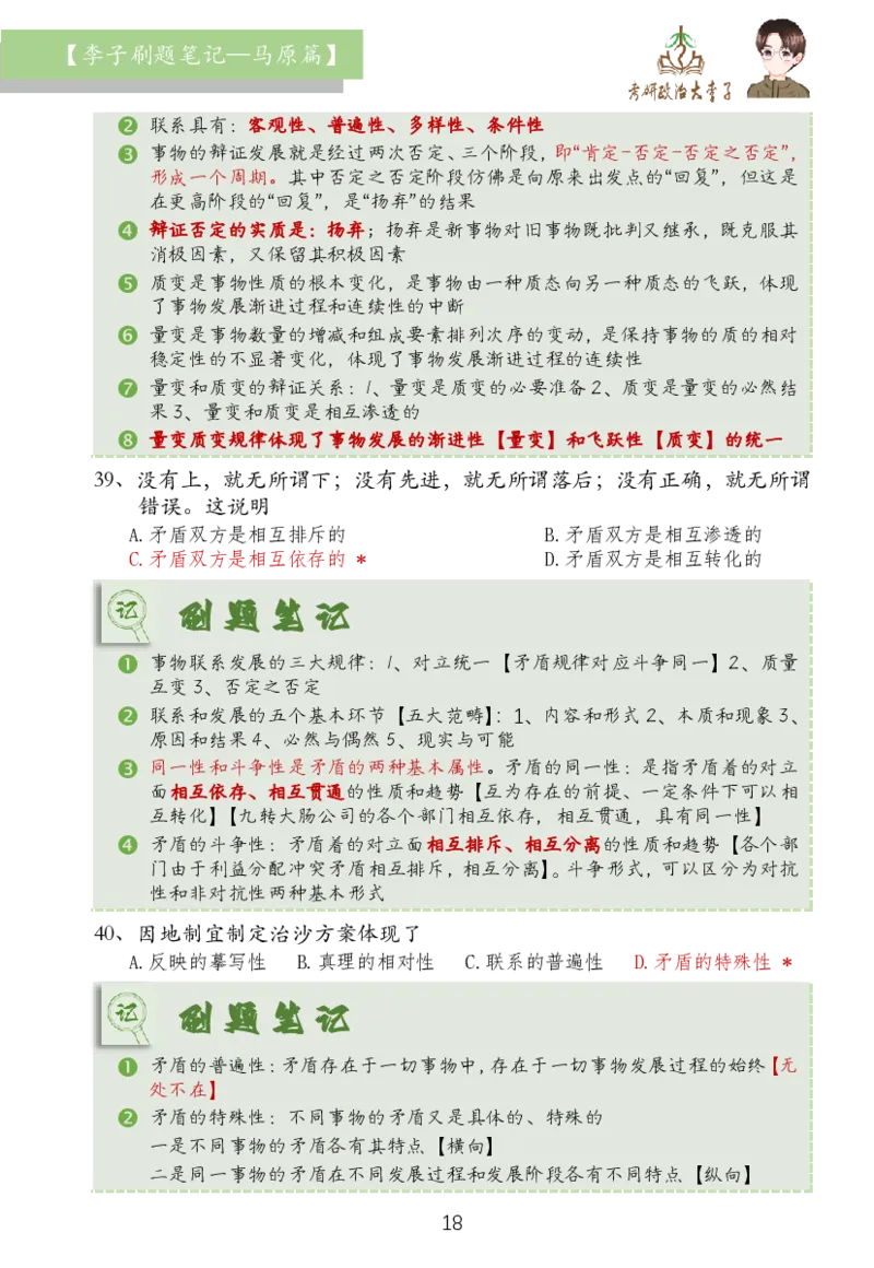 马原篇大李子刷题笔记_2026考公资料_（49）政治理论合集_政治理论合集_2025考研政治_11.大李子_03.刷题班