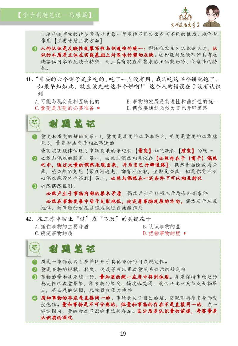 马原篇大李子刷题笔记_2026考公资料_（49）政治理论合集_政治理论合集_2025考研政治_11.大李子_03.刷题班