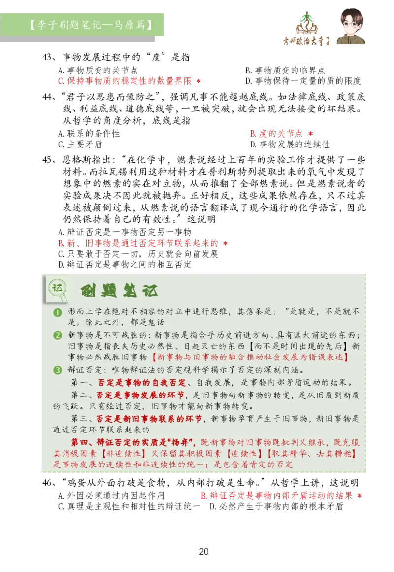 马原篇大李子刷题笔记_2026考公资料_（49）政治理论合集_政治理论合集_2025考研政治_11.大李子_03.刷题班