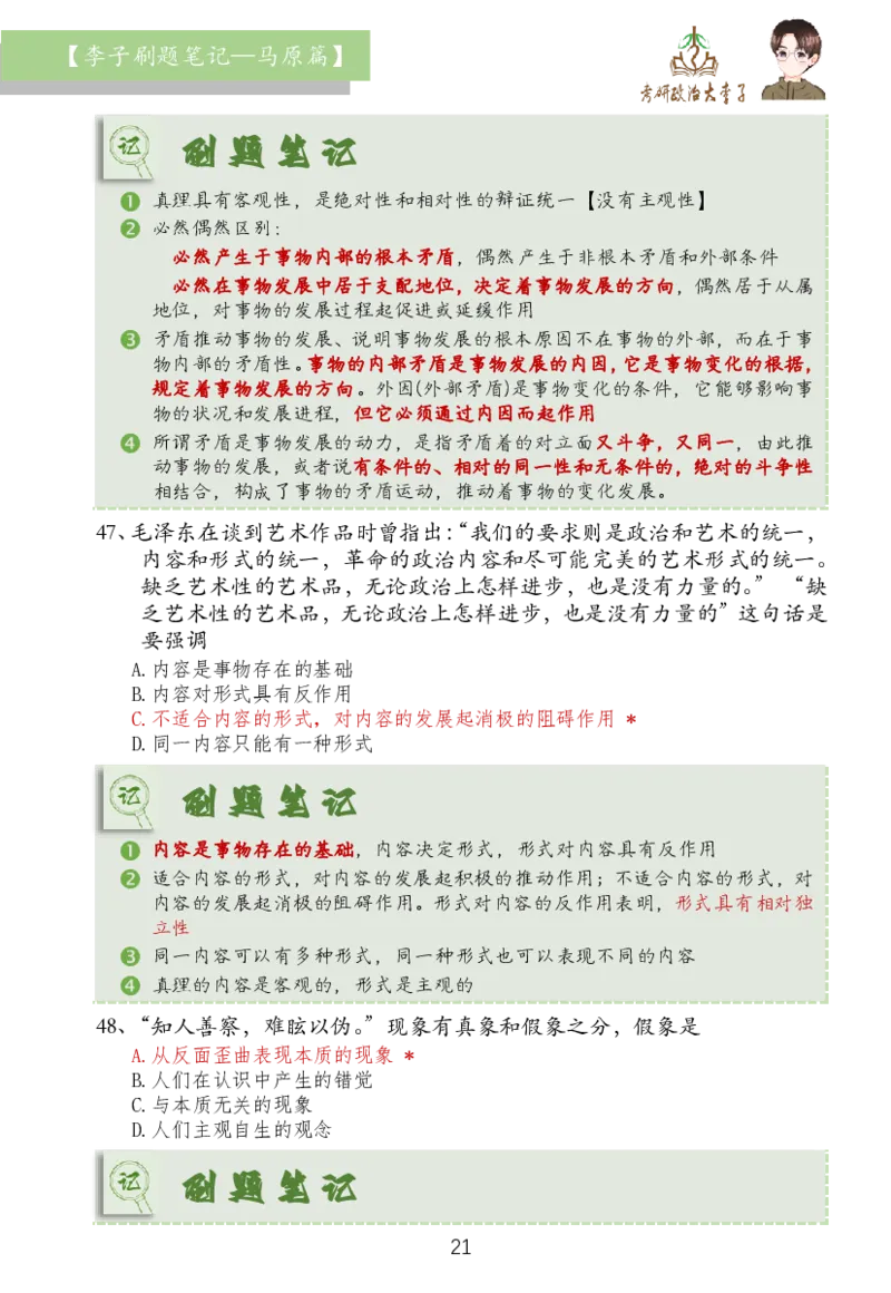马原篇大李子刷题笔记_2026考公资料_（49）政治理论合集_政治理论合集_2025考研政治_11.大李子_03.刷题班