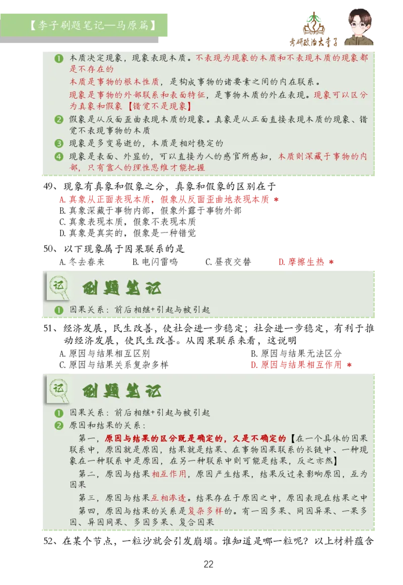 马原篇大李子刷题笔记_2026考公资料_（49）政治理论合集_政治理论合集_2025考研政治_11.大李子_03.刷题班