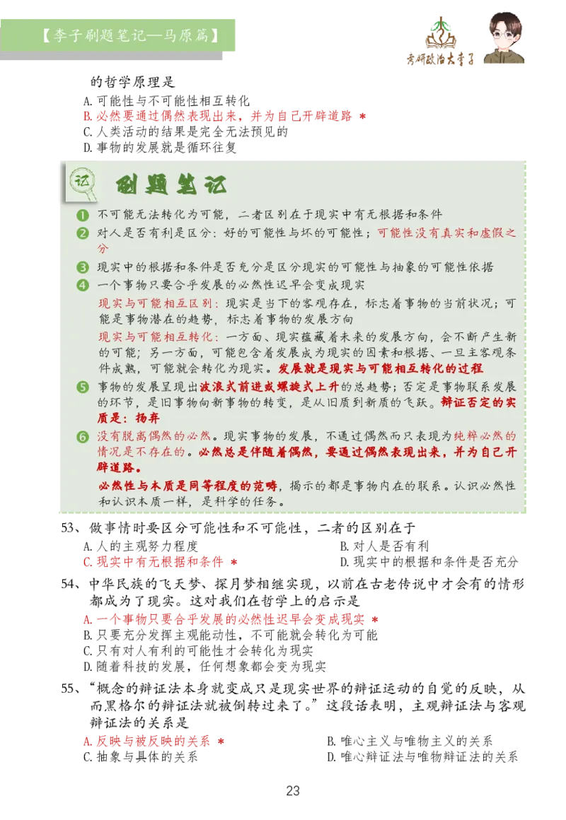 马原篇大李子刷题笔记_2026考公资料_（49）政治理论合集_政治理论合集_2025考研政治_11.大李子_03.刷题班