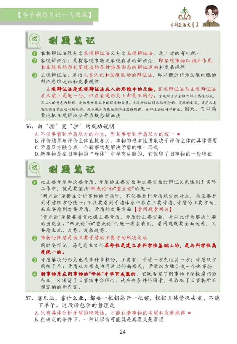 马原篇大李子刷题笔记_2026考公资料_（49）政治理论合集_政治理论合集_2025考研政治_11.大李子_03.刷题班