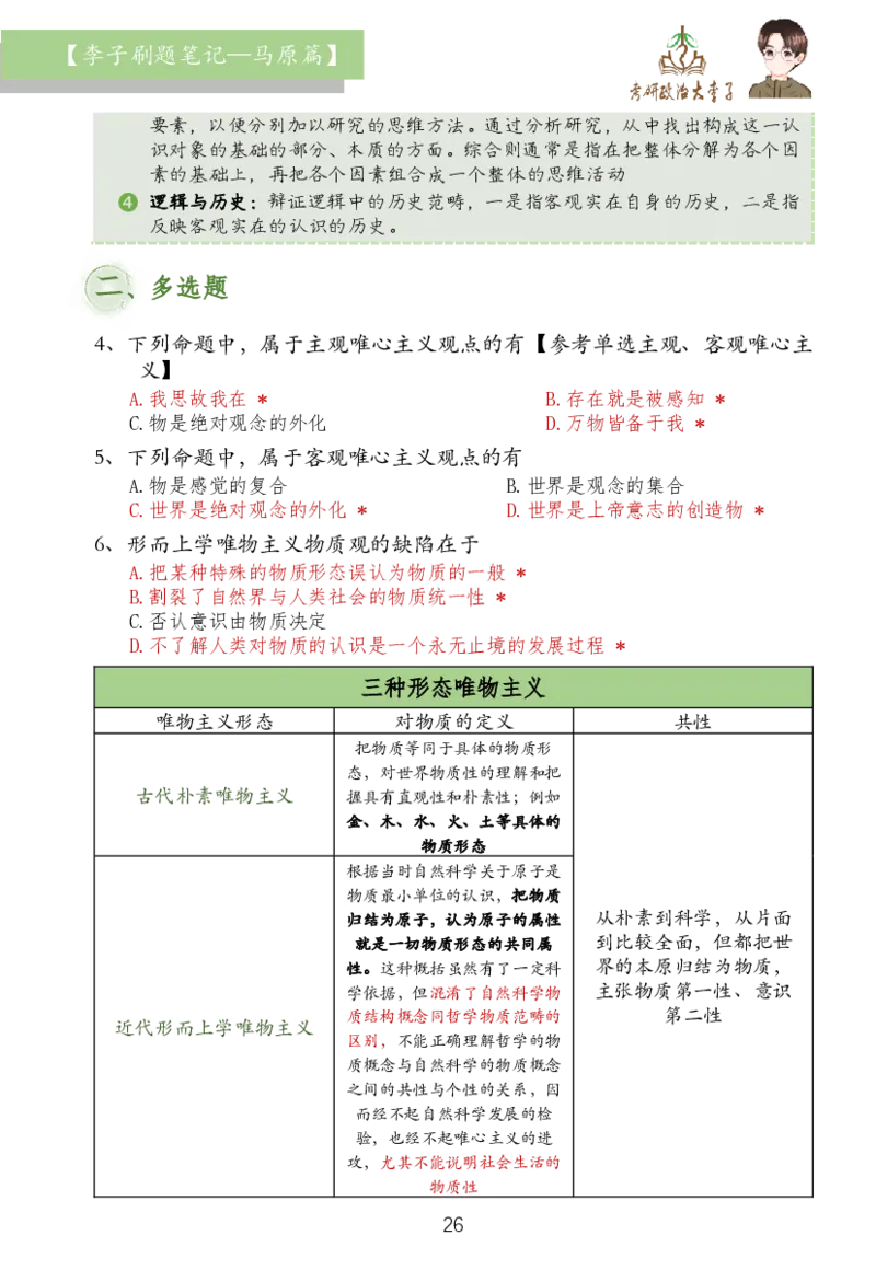 马原篇大李子刷题笔记_2026考公资料_（49）政治理论合集_政治理论合集_2025考研政治_11.大李子_03.刷题班