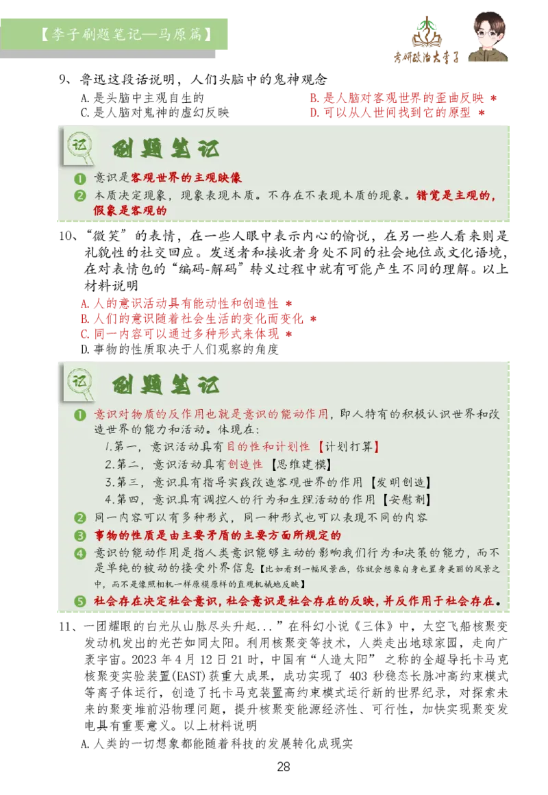 马原篇大李子刷题笔记_2026考公资料_（49）政治理论合集_政治理论合集_2025考研政治_11.大李子_03.刷题班