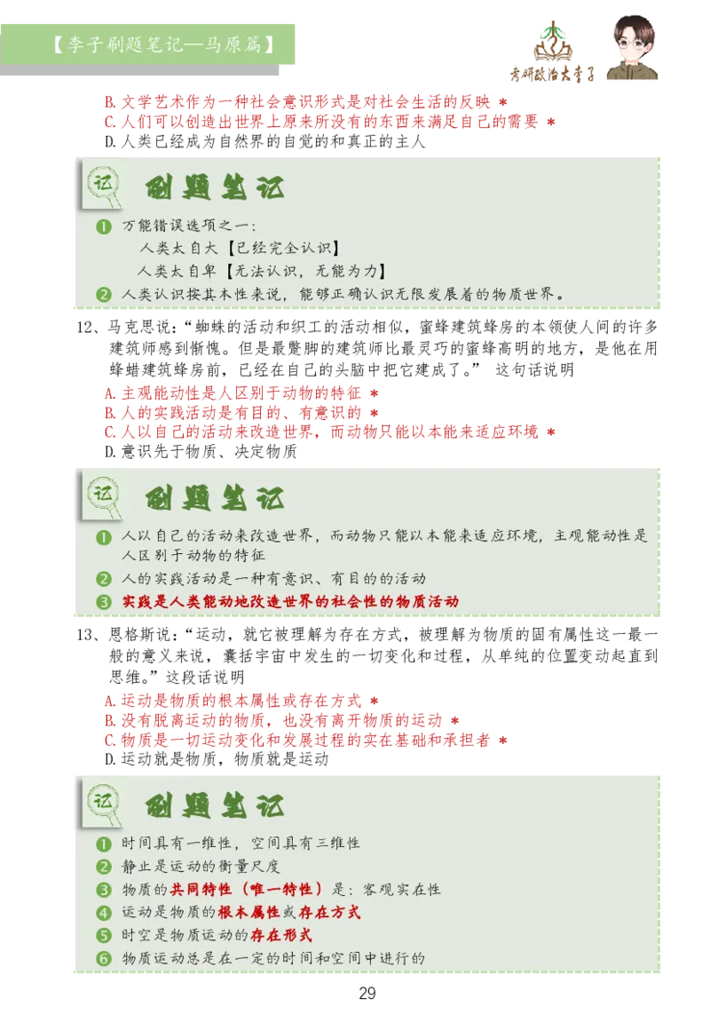 马原篇大李子刷题笔记_2026考公资料_（49）政治理论合集_政治理论合集_2025考研政治_11.大李子_03.刷题班