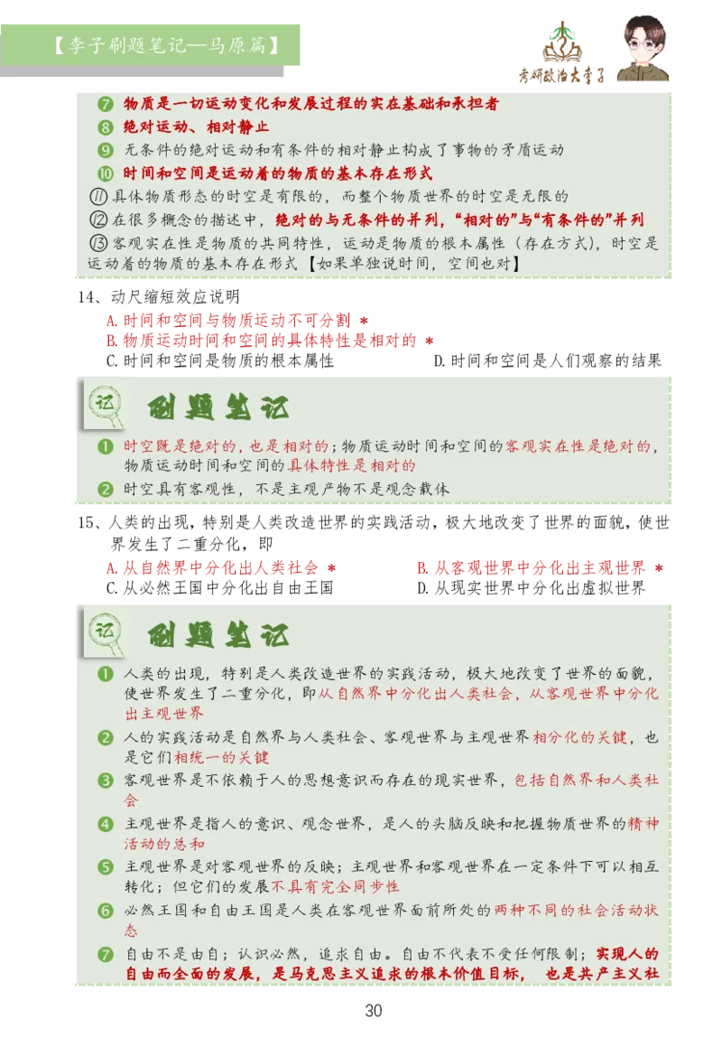 马原篇大李子刷题笔记_2026考公资料_（49）政治理论合集_政治理论合集_2025考研政治_11.大李子_03.刷题班