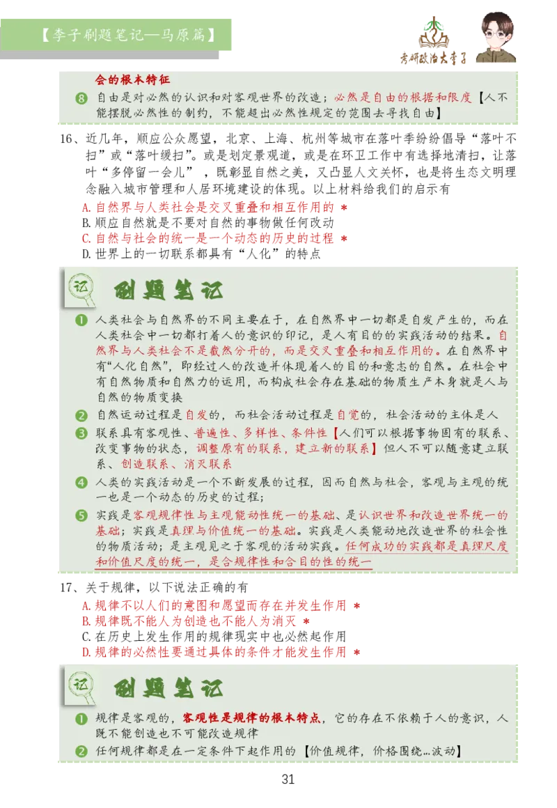 马原篇大李子刷题笔记_2026考公资料_（49）政治理论合集_政治理论合集_2025考研政治_11.大李子_03.刷题班