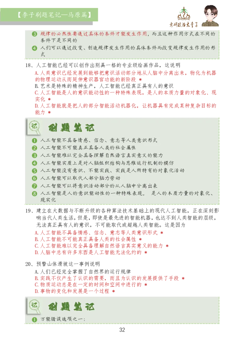 马原篇大李子刷题笔记_2026考公资料_（49）政治理论合集_政治理论合集_2025考研政治_11.大李子_03.刷题班