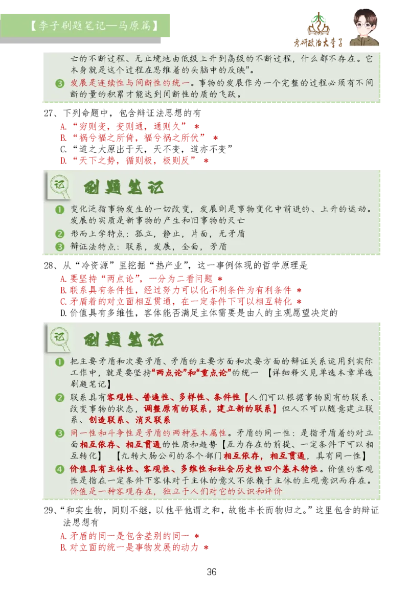 马原篇大李子刷题笔记_2026考公资料_（49）政治理论合集_政治理论合集_2025考研政治_11.大李子_03.刷题班