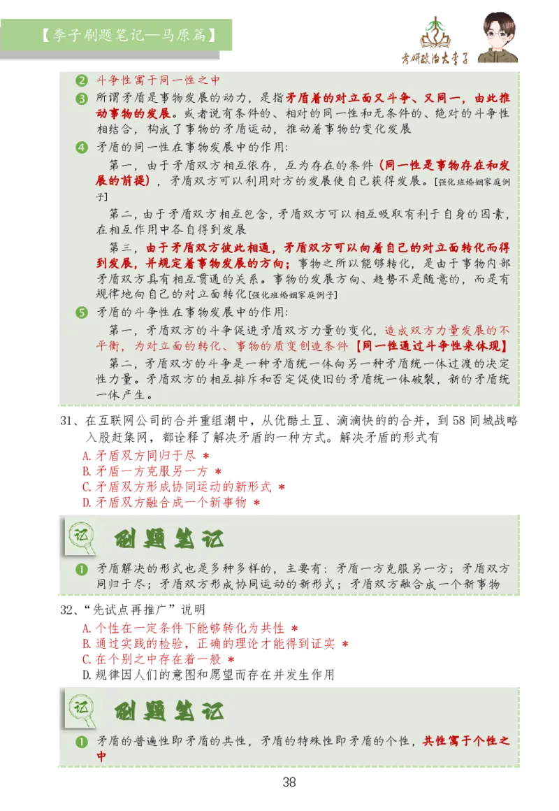 马原篇大李子刷题笔记_2026考公资料_（49）政治理论合集_政治理论合集_2025考研政治_11.大李子_03.刷题班
