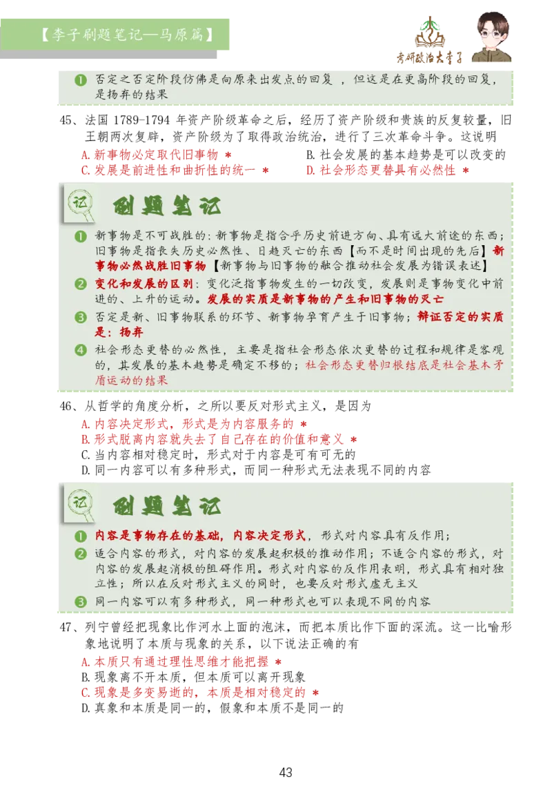 马原篇大李子刷题笔记_2026考公资料_（49）政治理论合集_政治理论合集_2025考研政治_11.大李子_03.刷题班