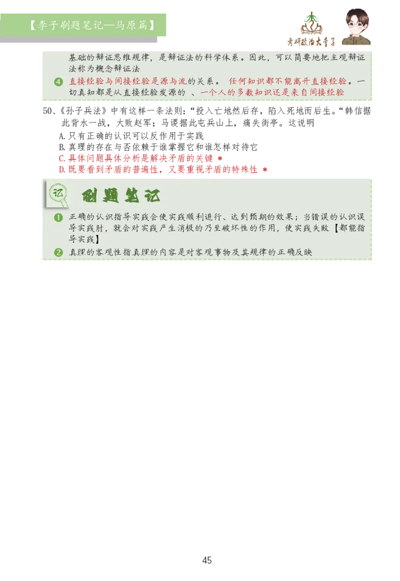 马原篇大李子刷题笔记_2026考公资料_（49）政治理论合集_政治理论合集_2025考研政治_11.大李子_03.刷题班