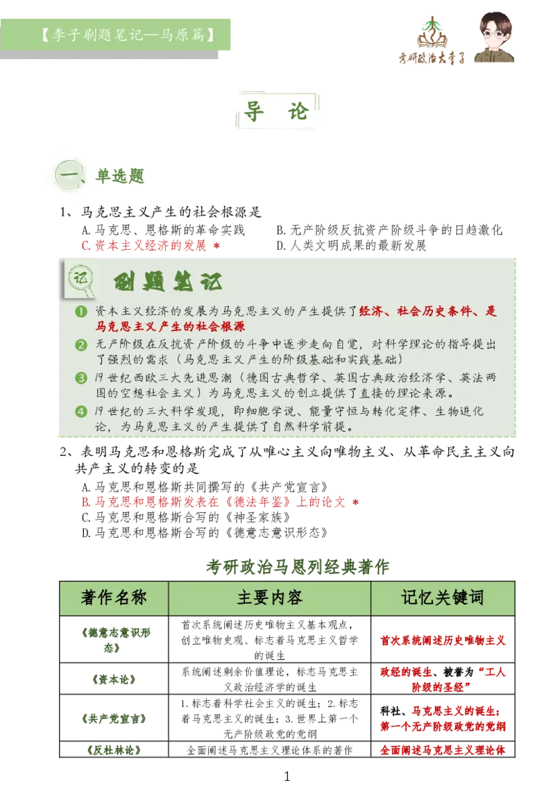 马原篇大李子刷题笔记_2026考公资料_（49）政治理论合集_政治理论合集_2025考研政治_11.大李子_03.刷题班