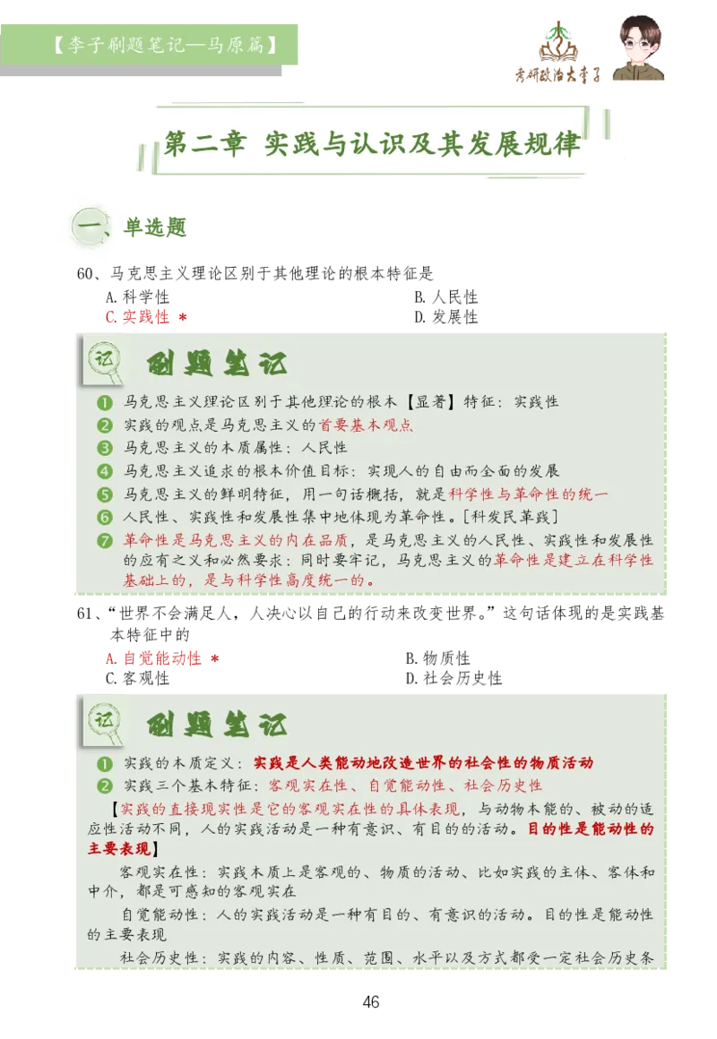 马原篇大李子刷题笔记_2026考公资料_（49）政治理论合集_政治理论合集_2025考研政治_11.大李子_03.刷题班
