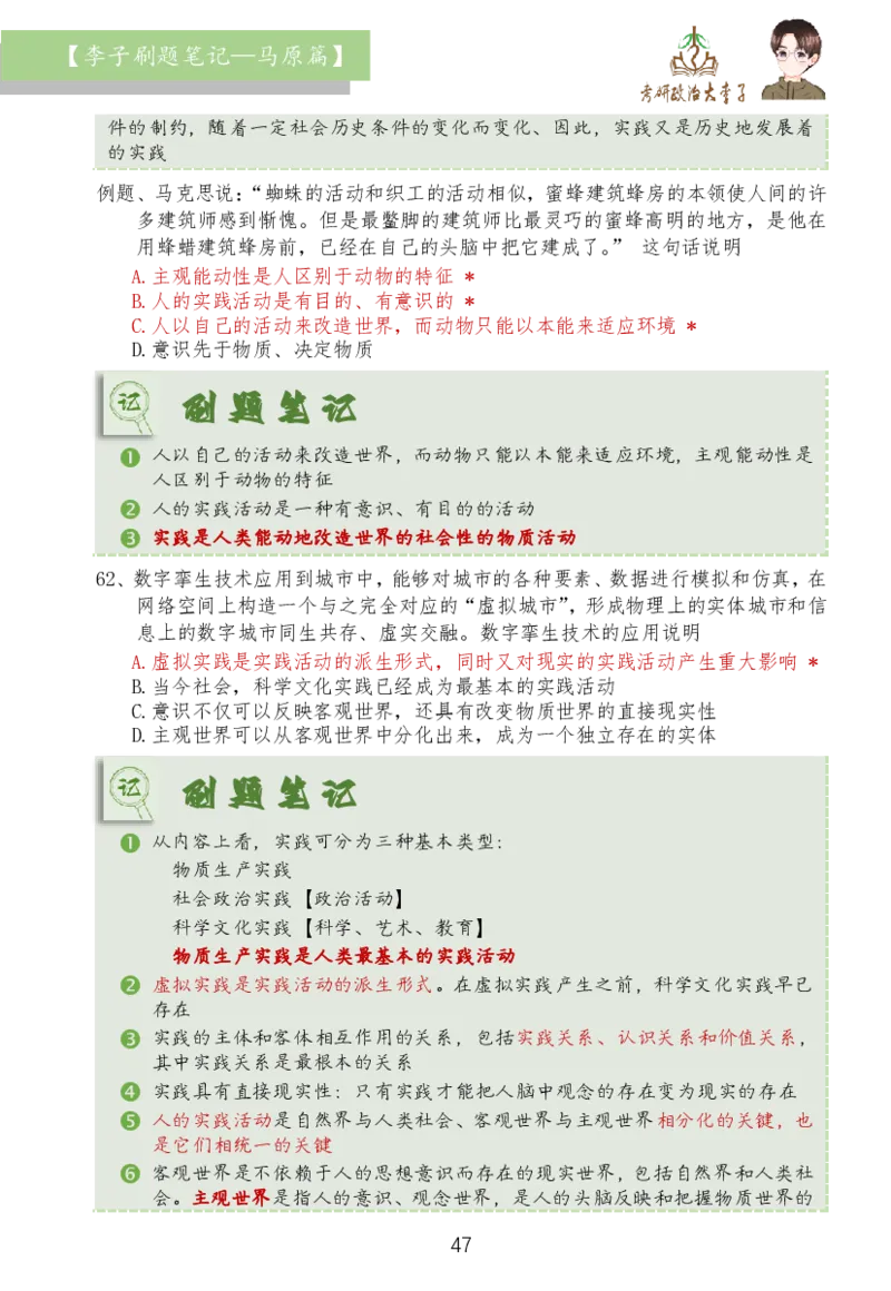 马原篇大李子刷题笔记_2026考公资料_（49）政治理论合集_政治理论合集_2025考研政治_11.大李子_03.刷题班