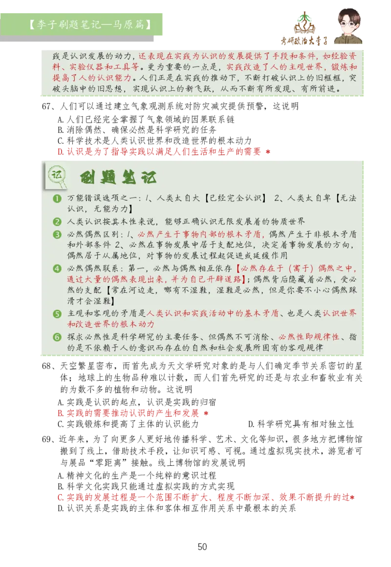马原篇大李子刷题笔记_2026考公资料_（49）政治理论合集_政治理论合集_2025考研政治_11.大李子_03.刷题班