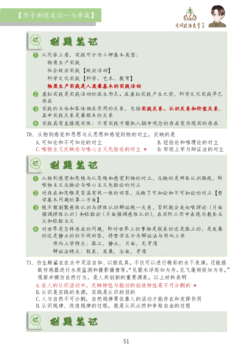 马原篇大李子刷题笔记_2026考公资料_（49）政治理论合集_政治理论合集_2025考研政治_11.大李子_03.刷题班