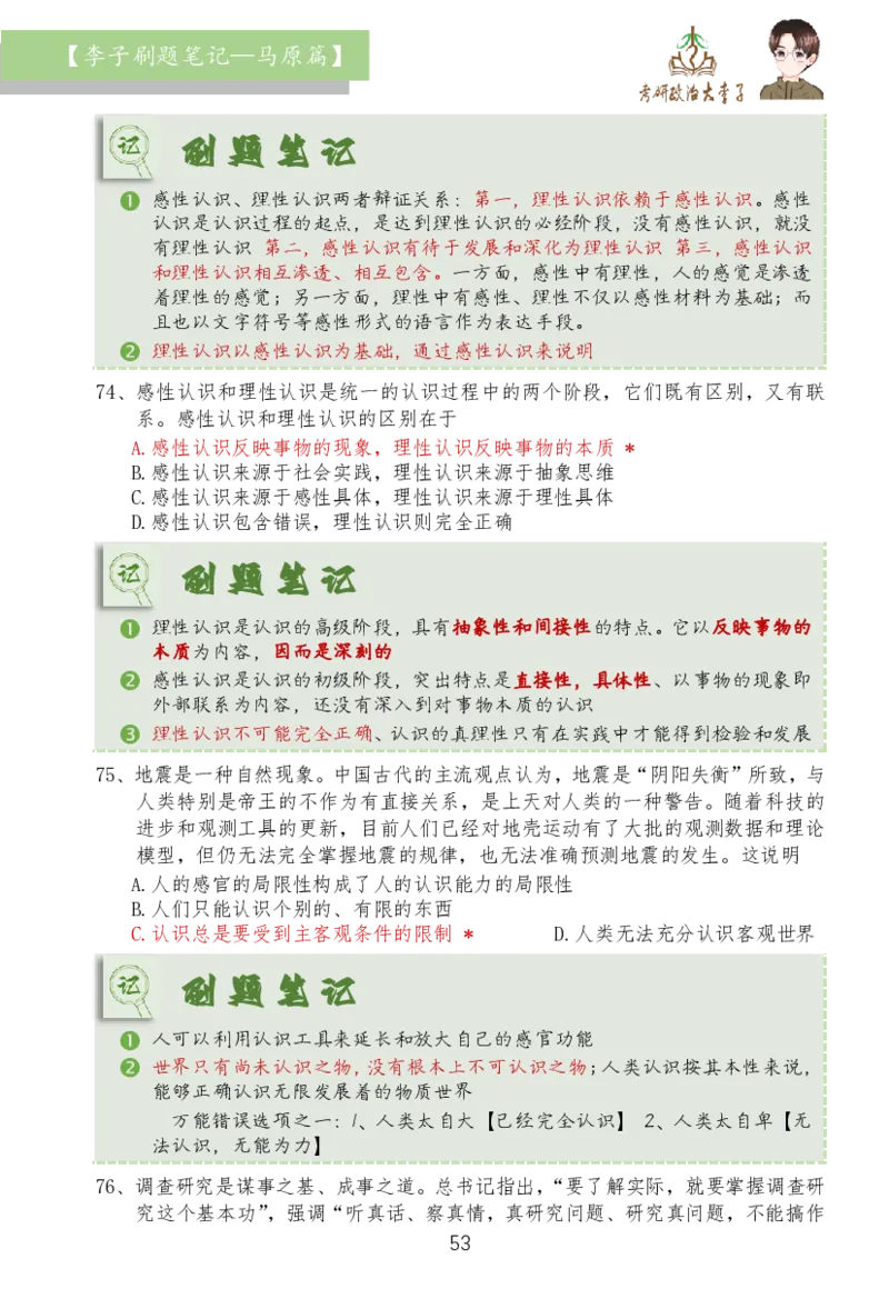 马原篇大李子刷题笔记_2026考公资料_（49）政治理论合集_政治理论合集_2025考研政治_11.大李子_03.刷题班