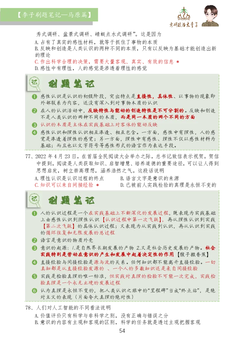 马原篇大李子刷题笔记_2026考公资料_（49）政治理论合集_政治理论合集_2025考研政治_11.大李子_03.刷题班