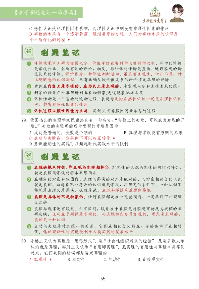 马原篇大李子刷题笔记_2026考公资料_（49）政治理论合集_政治理论合集_2025考研政治_11.大李子_03.刷题班