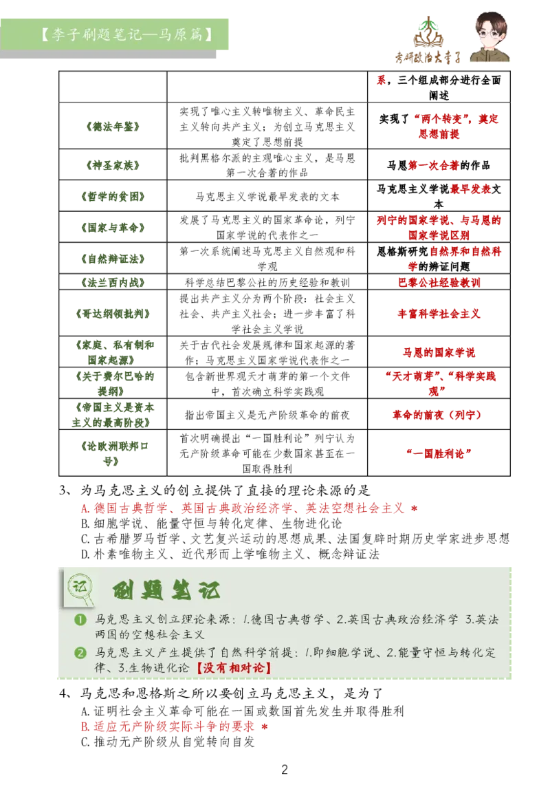 马原篇大李子刷题笔记_2026考公资料_（49）政治理论合集_政治理论合集_2025考研政治_11.大李子_03.刷题班
