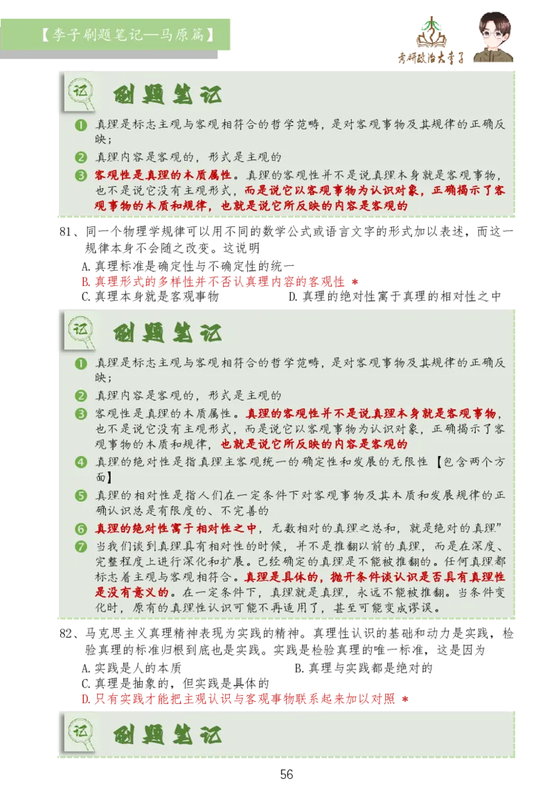马原篇大李子刷题笔记_2026考公资料_（49）政治理论合集_政治理论合集_2025考研政治_11.大李子_03.刷题班